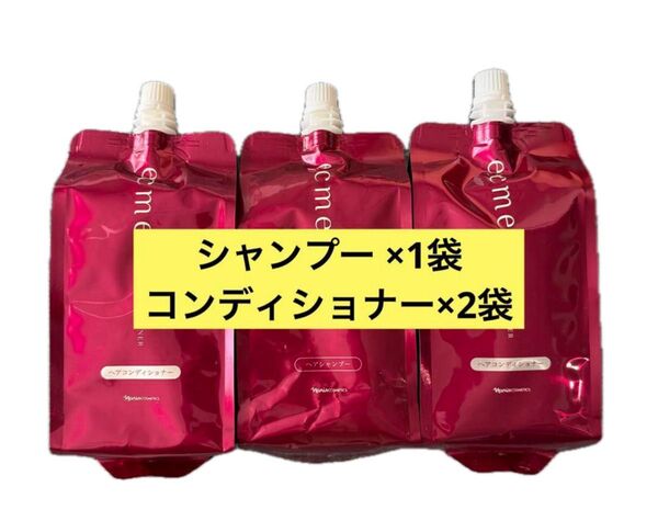 ★新入荷 ナリス化粧品エクメール シャンプー1袋+コンディショナー2袋(詰め替え)
