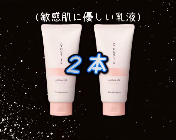 ナリス アトデリエ モイスチャーミルク160ml×2本(敏感肌にお勧め!)