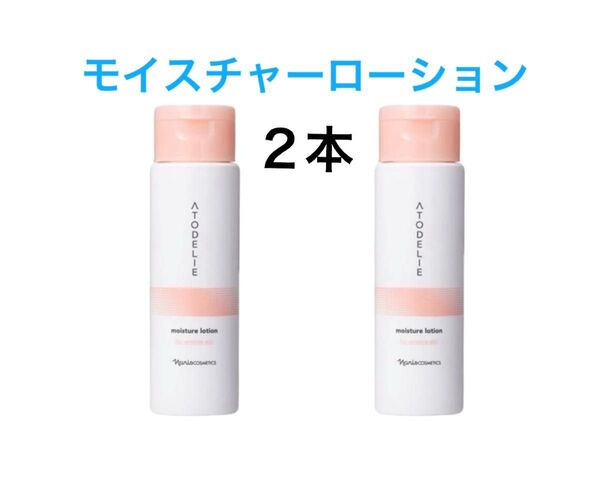 ナリス アトデリエ モイスチャーローション180ml×2本