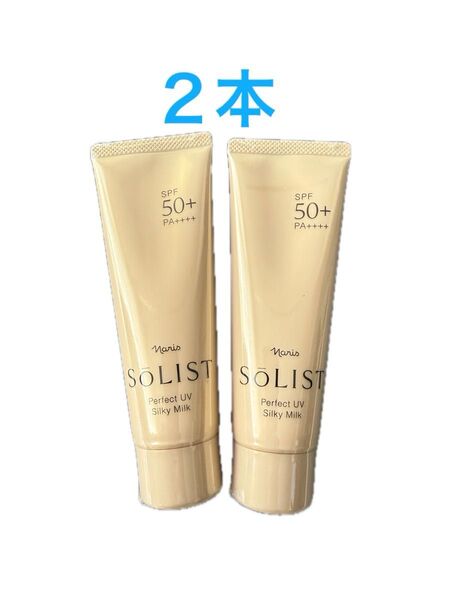 ナリス化粧品 ソリスト パーフェクトUV シルキーミルク【日焼け止め 乳液】80g×2本