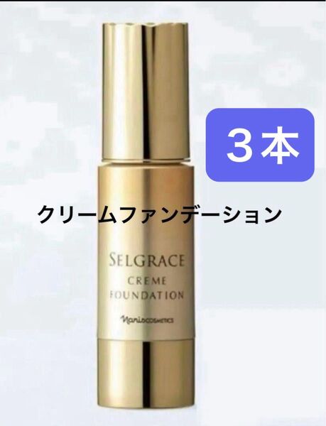 ナリス化粧品 セルグレース クリームファンデーション×2個