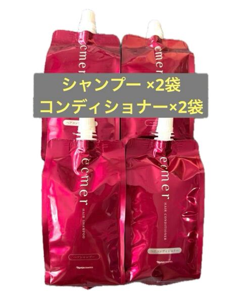 シャンプー(400ml)2個+コンディショナー(400ml)2個ナリスecmer