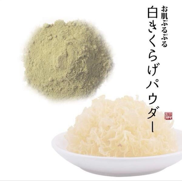 白きくらげ パウダー 100g 便秘 月経過多 乾燥肌 空咳 肺を潤す
