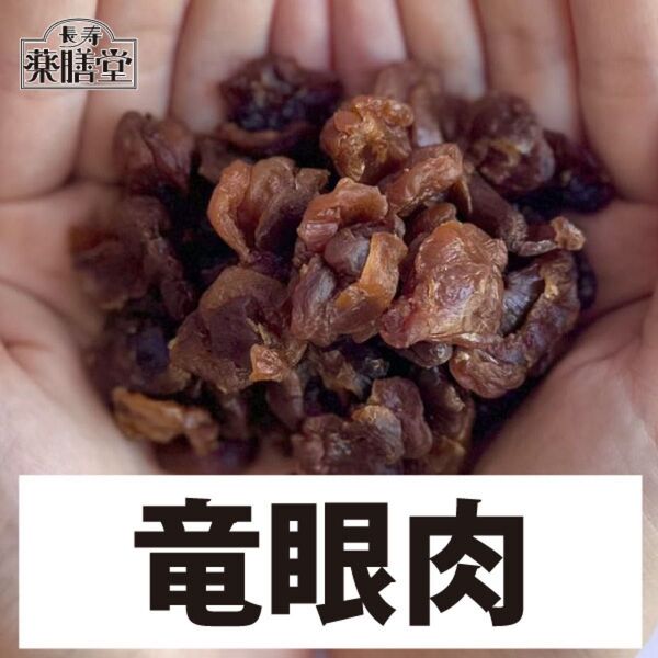 干し竜眼 250g 無農薬 龍眼 ドライリュウガン 自然栽培 無添加 龍眼肉