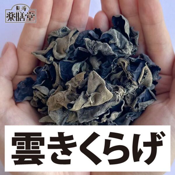 きくらげ 黒キクラゲ 100g×2袋 ビタミンD 女性におすすめで便秘知らず