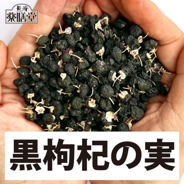 黒枸杞 150g 黒クコ アントシアニン 眼精疲労 ブラックゴジベリー