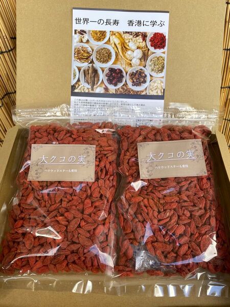 大枸杞2袋セット 滋養強壮の大枸杞がトドンと2袋入り
