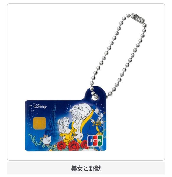 ディズニー★JCBカード ミニチュアメタルチャーム【美女と野獣】
