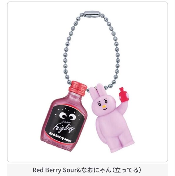 【Red Berry Sour&なおにゃん(立ってる)】クライナー×なおにゃん マスコットチャーム
