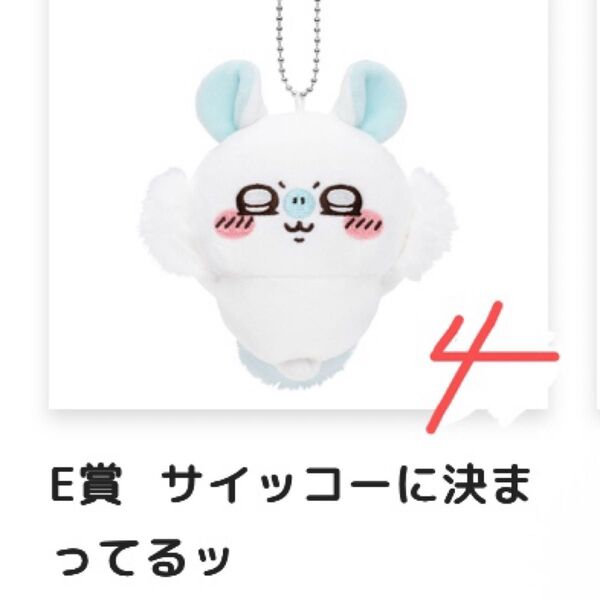 褒めろ モモンガだらけくじ E賞 サイッコーに決まってるッ 4個セット マスコット ちいかわ