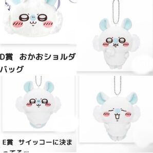 ちいかわ 褒めろッ モモンガだらけくじ D賞おかおショルダーバッグ E賞 3種