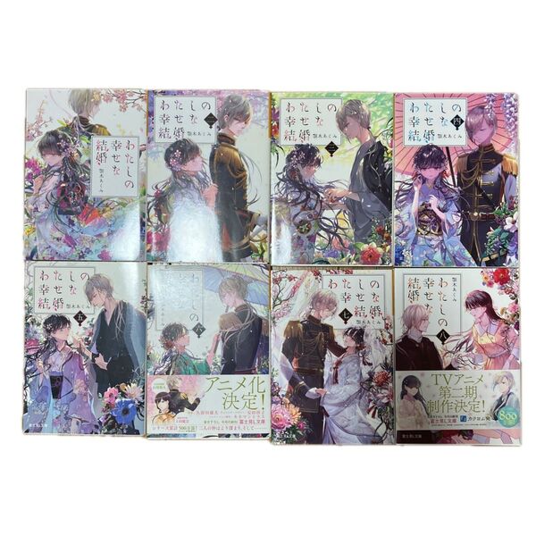 わたしの幸せな結婚 小説 文庫本 古本 1〜8巻セット
