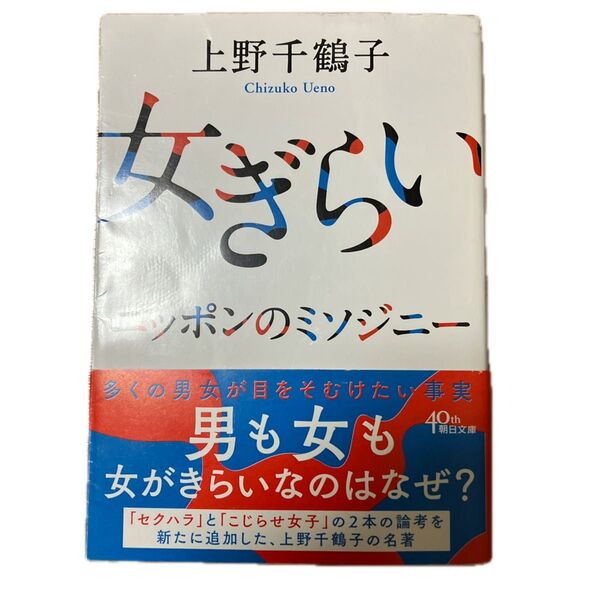 女ぎらい ニッポンのミソジニー 上野千鶴子 文庫本 古本