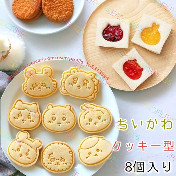 【新品】ちいかわ クッキー型 8個入り お菓子作り 型抜き 製菓 ナガノ うさぎ ハチワレ 料理