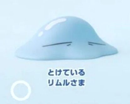 転生したらスライムだった件 ぷにぷにし隊 とけているリムルさま
