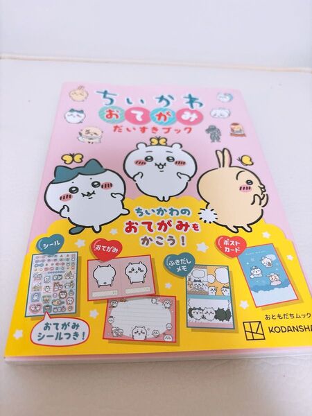 ちいかわ おてがみだいすきブック