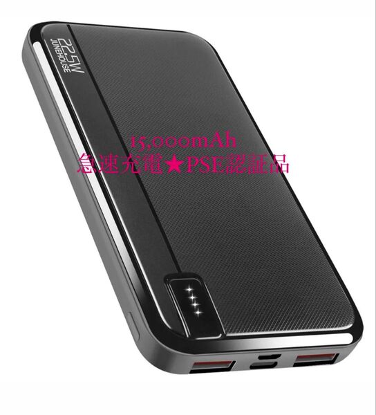 ★急速モバイルバッテリー★15000mAh大容量 22.5W/20W PSE認証 持ち運び充電器 PSE認証 iPhone