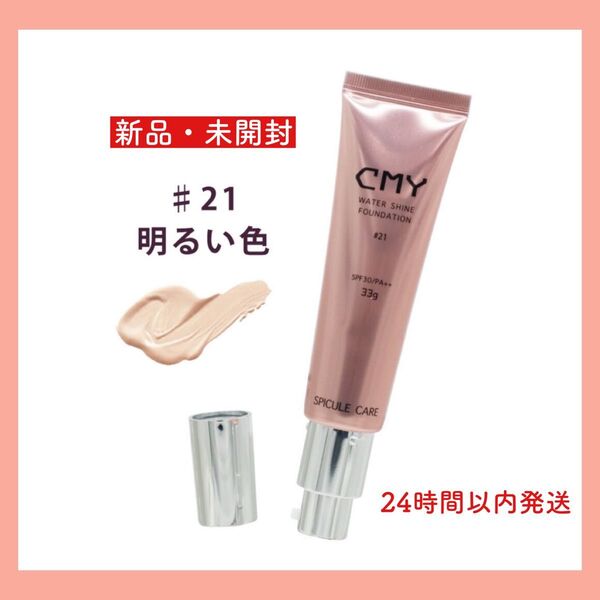 【新品未使用・未開封】CMY美容鍼リキッドファンデーション #21明るい肌色