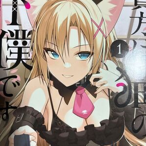 猫耳女子の尻尾をシコシコしたら感じちゃうう!大田優一「貴方は猫の下僕です ねことげぼくのヒミツなカンケイ」1巻 。