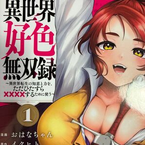 オナニー中死んじゃって異世界転生したらお約束のやりまくり無双!イクヒト原作。おはなちゃん作画「異世界好色無双録」1巻。