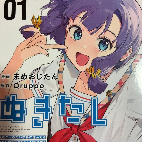「ぬきたし抜きゲーみたいな島に住んでるわたしはどうすりゃいいですか?」1〜4巻。4冊セット(ヤングジャンプコミックス・ウルトラ)