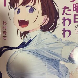 比村奇石「月曜日のたわわ」1、2巻。2冊セット。
