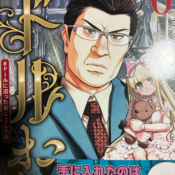 面白いぜ!98万円でドールを落札!さとうはるみ「ドルおじ #ドールに沼ったおじさんの話」1巻(バンチコミックス) さとうはるみ
