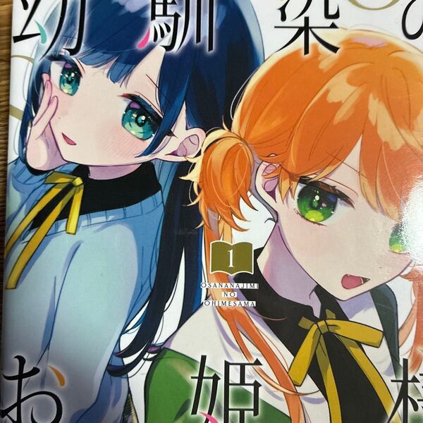 未来屋書店販促カード付き9℃「幼馴染のお姫様」1巻(SHONEN CHAMPION COMICS) 9℃/著