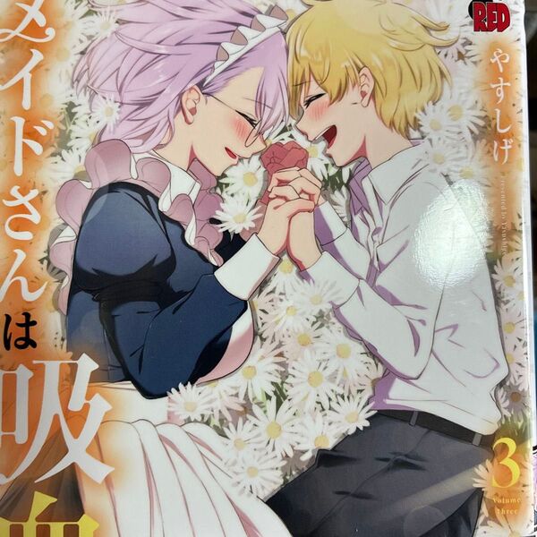 感動の完結!やすしげ「メイドさんは吸血鬼」3巻(完結)(チャンピオンREDコミックス) やすしげ/著