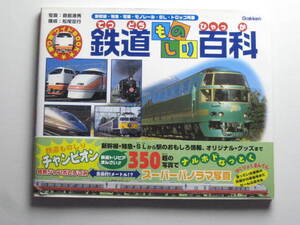乗り物ワイドBOOK 鉄道ものしり百科 写真: 真島満秀 構成: 松尾 定行 発行所: 学習研究社 帯あり 送料無料