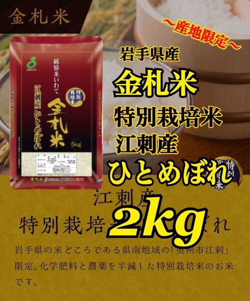 お米 精米【金札米特別栽培米江刺産ひとめぼれ2kg】(2kg×1) 減農薬米♪ひとめぼれ最上級米♪1度でいいから食べてみて♪