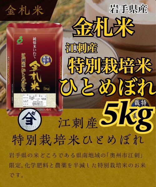 お米 精米【金札米特別栽培米江刺産ひとめぼれ5kg】(5kg×1) 減農薬米♪ひとめぼれ最上級米♪1度でいいから食べてみて♪