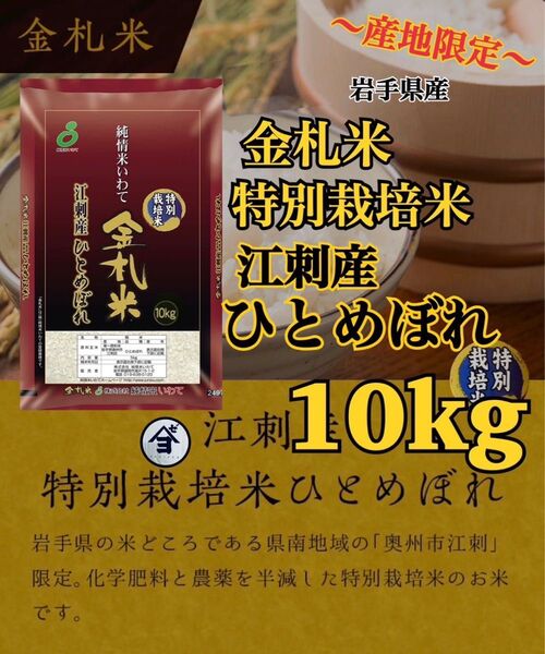 お米 精米【金札米特別栽培米江刺産ひとめぼれ10kg】(10kg×1) 減農薬米♪ひとめぼれ最上級米♪1度でいいから食べてみて♪