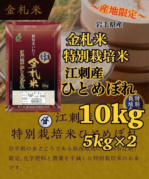 お米 精米【金札米特別栽培米江刺産ひとめぼれ10kg】(5kg×2) 減農薬米♪ひとめぼれ最上級米♪1度でいいから食べてみて♪