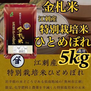 お米 精米【金札米特別栽培米江刺産ひとめぼれ5kg】(5kg×1) 減農薬米♪ひとめぼれ最上級米♪1度でいいから食べてみて♪