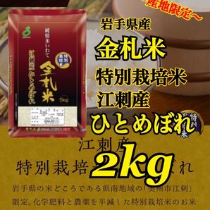お米 精米【金札米特別栽培米江刺産ひとめぼれ2kg】(2kg×1) 減農薬米♪ひとめぼれ最上級米♪1度でいいから食べてみて♪