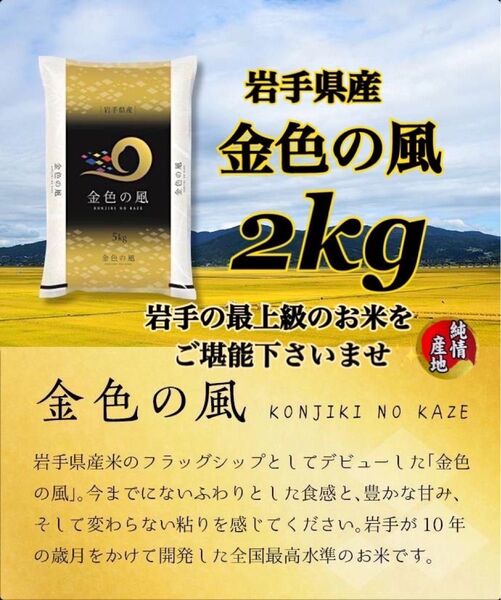 お米 精米【岩手県産金色の風2kg】岩手の最上級米!!感動の食味♪甘くてモチモチ♪当店のオススメNO1♪