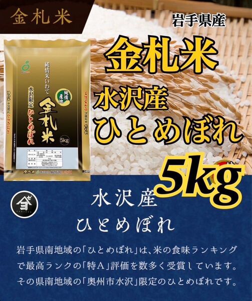お米 精米【令和6年産岩手県産金札米水沢産ひとめぼれ5kg】 もちもち柔らか♪岩手の代表品種でございます♪