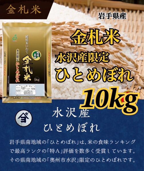 お米 精米 産地限定【令和6年産岩手県産金札米水沢産ひとめぼれ10kg】(10kg×1) モチモチ! 岩手の代表品種でございます♪