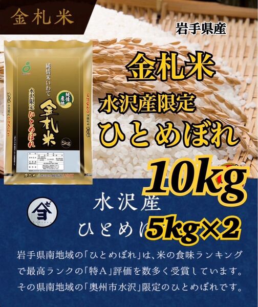 お米 精米【令和6年産岩手県産金札米水沢産ひとめぼれ10kg】5kg×2 もちもち柔らか♪岩手の代表品種でございます♪