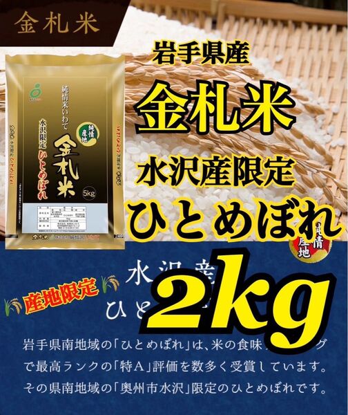 お米 精米 産地限定【令和6年産岩手県産金札米水沢産ひとめぼれ2kg】(2kg×1) もちもち柔らか♪岩手の代表品種でございます♪