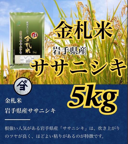 お米 精米【岩手県産金札米ササニシキ5kg】希少なお米♪身体に優しいお米です!人気商品の為、お早めにお求め下さいませ♪