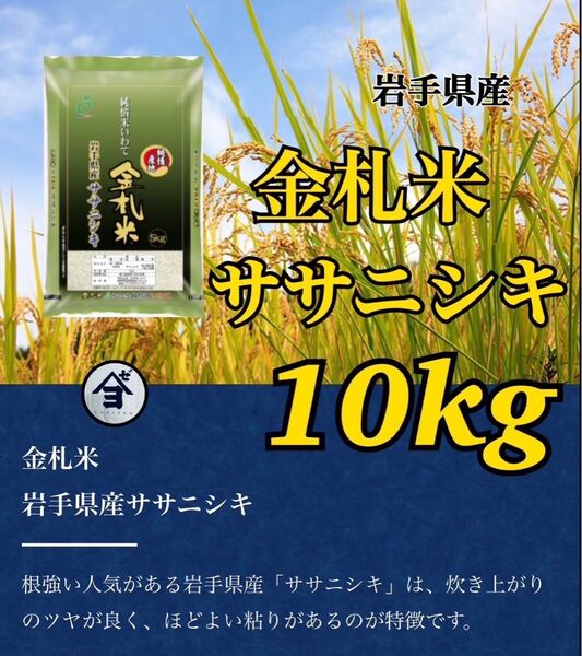 お米 精米【岩手県産金札米ササニシキ10kg】希少なお米♪身体に優しいお米です!人気商品の為、お早めにお求め下さいませ♪