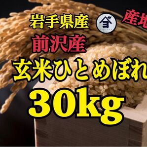 お米 玄米【産地限定!前沢産玄米ひとめぼれ30kg】産地限定につき人気爆発中です!!リピーター様大好評♪モチモチ柔らか♪
