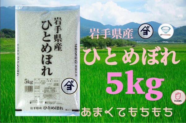 お米 精米【令和6年産岩手県産ひとめぼれ5kg】(5kg×1) もちもち柔らか♪岩手の代表品種でございます♪