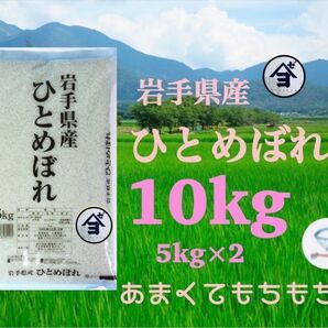 お米 精米【令和6年産岩手県産ひとめぼれ10kg】(5kg×2) もちもち柔らか♪岩手の代表品種でございます♪