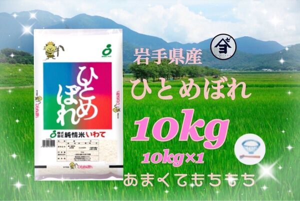 お米 精米【令和6年産岩手県産ひとめぼれ10kg】(10kg×1) もちもち柔らか♪岩手の代表品種でございます♪