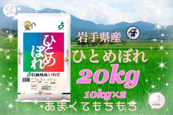 お米 精米【令和6年産岩手県産ひとめぼれ20kg】(10kg×2) もちもち柔らか♪岩手の代表品種でございます♪