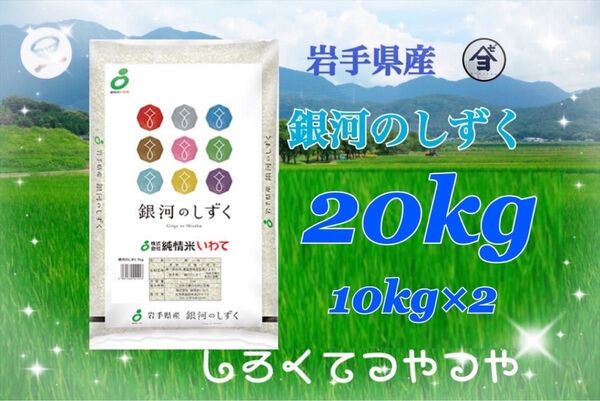 お米 精米 【令和6年産岩手県産銀河のしずく20kg 】(10kg×2) 7年連続特A評価を獲得しました!白くて艶やか♪