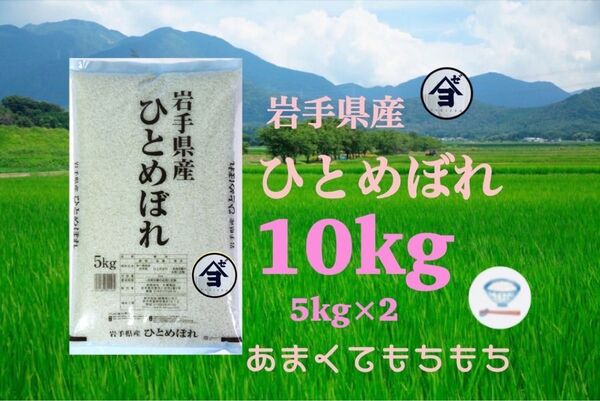 お米 精米【令和6年産岩手県産ひとめぼれ10kg】(5kg×2) もちもち柔らか♪岩手の代表品種でございます♪